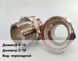Ниппель 15х10 переходной
